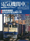 電気機関車EX(エクスプローラ)　Vol．27(2023Spring)　特集新鶴見機関区EF65PF型32両の1年　2022～2023年