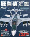 戦闘機年鑑 2023－2024 青木謙知/著