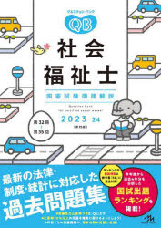 クエスチョン・バンク社会福祉士国家試験問題解説　2023－24　医療情報科学研究所/編集