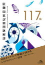 医師国家試験問題解説 第117回 3巻セット 国試対策問題編集委員会/編集
