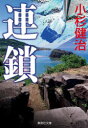 連鎖 小杉健治/著