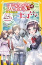 天宮家の王子さま 〔6〕 メイドのわたしと波乱の卒業パーティー 白井ごはん/作 ひと和/絵