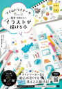 マイルドライナーでもっと簡単!かわいい!ちょこっとイラストが描ける本