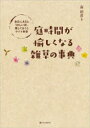 庭時間が愉しくなる雑草の事典 身近にあるとうれしい花、残しておくとヤバイ野草 森昭彦/著