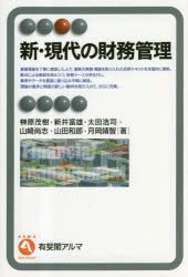 新・現代の財務管理 榊原茂樹/著 新井富雄/著 太田浩司/著 山崎尚志/著 山田和郎/著 月岡靖智/著