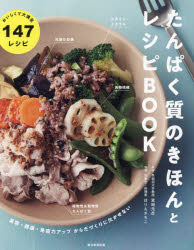 たんぱく質のきほんとレシピBOOK 美容・健康・免疫力アップからだづくりに欠かせないのサムネイル