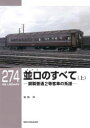 並ロのすべて 上 鋼製普通2等客車の系譜 和田洋/著