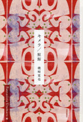 キメラ/鮫鯨　磯崎寛也/詩　Fantasista　Utamaro/画