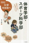 【新品】体育学部・スポーツ科学部　中高生のための学部選びガイド　山下久猛/著