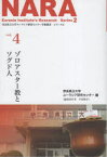 ゾロアスター教とソグド人　奈良県立大学ユーラシア研究センター/編著