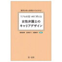 リアルを見つめて考える女性弁護士のキャリアデザイン 業界分析と事例からわかる! 菅原直美/編著 金塚彩乃/編著 佐藤暁子/編著