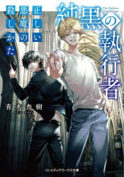 純黒の執行者　〔2〕　正しい悪魔の殺しかた　青木杏樹/〔著〕