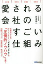 ■ISBN:9784866674902★日時指定・銀行振込をお受けできない商品になりますタイトル【新品】愛される会社のすごい仕組み　お客様｜取引先｜加盟店｜従業員　岩本修一/著ふりがなあいされるかいしやのすごいしくみおきやくさまとりひきさきかめいてんじゆうぎよういん発売日202304出版社あさ出版ISBN9784866674902大きさ248P　図版16P　19cm著者名岩本修一/著