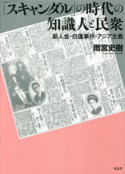 「スキャンダル」の時代の知識人と民衆 新人会・白蓮事件・アジア主義 雨宮史樹/著