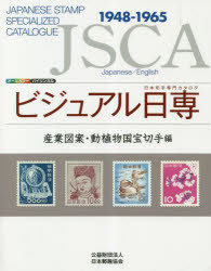 ビジュアル日専 日本切手専門カタログ 産業図案・動植物国宝切手編 1948−1965