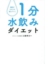 1分水飲みダイエット　脂肪がスルスル落ちていく　工藤孝文/著