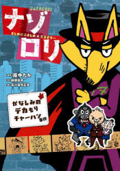 ナゾロリ まじめにふまじめ×ミステリー かなしみのデカもりチャーハン事件 原ゆたか/原作 岐部昌幸/作 花小金井正幸/絵