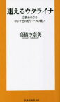 迷えるウクライナ　宗教をめぐるロシアとのもう一つの戦い　高橋沙奈美/著