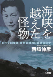 ■ISBN:9784093801263★日時指定・銀行振込をお受けできない商品になりますタイトル海峡を越えた怪物　ロッテ創業者・重光武雄の日韓戦後秘史　西崎伸彦/著ふりがなかいきようおこえたかいぶつろつてそうぎようしやしげみつたけおのにつかんせんごひし発売日202304出版社小学館ISBN9784093801263大きさ277P　20cm著者名西崎伸彦/著