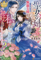 ■ISBN:9784434319433★日時指定・銀行振込をお受けできない商品になりますタイトル聖女の姉ですが、宰相閣下は無能な妹より私がお好きなようですよ?　2　渡邊香梨/〔著〕ふりがなせいじよのあねですがさいしようかつかわむのうないもうとよりわたしがおすきなようですよ22せいじよのあねですがさいしようかつかわむのうないもうとよりわたくしがおすきなようですよ22れじ−発売日202305出版社アルファポリスISBN9784434319433大きさ280P　19cm著者名渡邊香梨/〔著〕