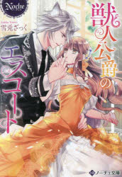 獣人公爵のエスコート 雪兎ざっく/〔著〕