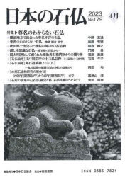 日本の石仏　No．179(2023－4月)　特集・尊名のわからない石仏　日本石仏協会/編集
