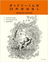 ダッドリーくんの12のおはなし　フィリップ・レスナー/さく　アーノルド・ローベル/え　こみやゆう/やく