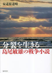 【新品】分裂を生きる　島尾敏雄の戦争小説　安達原達晴/著
