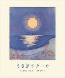 うさぎのクーモ　内木場映子/原案・絵　村野美優/文