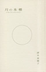 ■ISBN:9784910260037★日時指定・銀行振込をお受けできない商品になりますタイトル【新品】月の本棚　under　the　new　moon　清水美穂子/著ふりがなつきのほんだなあんだ−ざにゆ−む−んUNDERTHENEWMOON発売日202304出版社書肆梓ISBN9784910260037大きさ283P　18cm著者名清水美穂子/著