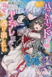 ■ISBN:9784815560287★日時指定・銀行振込をお受けできない商品になりますタイトル【新品】転生バッドエンド令嬢は、ヤンデレ王子の溺愛から逃げ出したい　秋桜ヒロロ/著ふりがなてんせいばつどえんどれいじようわやんでれおうじのできあいからにげだしたいゆ−じ−えふのヴえるずUGF−1UGFNOVELSUGF−1発売日202305出版社英和出版社ISBN9784815560287大きさ296P　19cm著者名秋桜ヒロロ/著