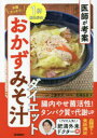 医師が考案お腹スッキリ!おかずみそ汁ダイエット　工藤孝文/著　北嶋佳奈/著