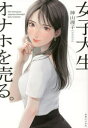 女子大生、オナホを売る。　神山理子/著