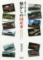 昭和・平成に誕生した懐かしの国産車　時代を駆け抜けた個性あふれる車たち　渡部素次/著