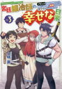 ■ISBN:9784049149531★日時指定・銀行振込をお受けできない商品になりますタイトル宮廷鍛冶師の幸せな日常　ブラックな職場を追放されたが、隣国で公爵令嬢に溺愛されながらホワイトな生活を送ります　vol．3　上林眞/著　木嶋隆太/原作　a20/キャラクター原案ふりがなきゆうていかじしのしあわせなにちじよう33ぶらつくなしよくばおついほうされたがりんごくでこうしやくれいじようにできあいされながらほわいとなせいかつおおくりますでんげきこみつくすねくすとN−462−3発売日202304出版社KADOKAWAISBN9784049149531大きさ166P　19cm著者名上林眞/著　木嶋隆太/原作　a20/キャラクター原案