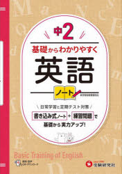 中2基礎からわかりやすく英語ノート　中学教育研究会/編著