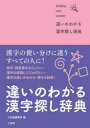違いのわかる漢字探し辞典 finding nice words! 三省堂編修所/編