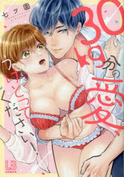 30kg分の愛、うけとってください!　七ツ園/著