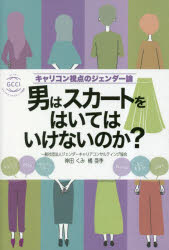 男はスカートをはいてはいけないのか?　キャリコン視点のジェンダー論　神田くみ/著　橘亜季/著