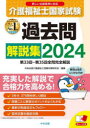 介護福祉士国家試験過去問解説集 2024 第33回－第35回全問完全解説 中央法規介護福祉士受験対策研究会/編集