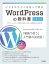 ビジネスサイトを作って学ぶWordPressの教科書　WordPressの第一人者による入門書の決定版!　プライム・ストラテジー株式会社/監修　小川欣一/著　穂苅智哉/著　森下竜行/著