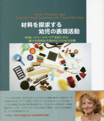 材料を探求する幼児の表現活動　米国レッジョ・エミーリア受容に学ぶ様々な材料を手掛かりに行われる活動　キャシー・ワイズマン・トッパル/原著　鈴木幹雄/編著　三木健郎/編著