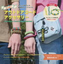 大人気!アウトドアコードアクセサリー キャンプやフェス、毎日のファッションに