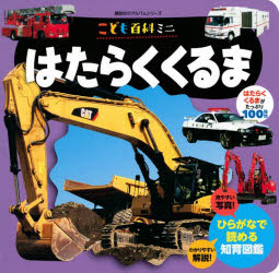 はたらくくるま　こども百科ミニ