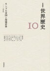 岩波講座世界歴史　10　モンゴル帝国と海域世界　12～14世紀　荒川正晴/〔ほか〕編集委員