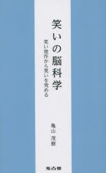 笑いの脳科学　笑い発作から笑いを究める　亀山茂樹/著
