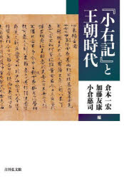 『小右記』と王朝時代　倉本一宏/編　加藤友康/編　小倉慈司/編