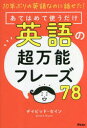 あてはめて使うだけ英語の超万能フレーズ78 10年ぶりの英語なのに話せた!(3)