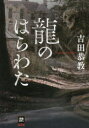 ■ISBN:9784523266129★日時指定・銀行振込をお受けできない商品になりますタイトル【新品】龍のはらわた　吉田恭教/著ふりがなりゆうのはらわたほんかくえむだぶりゆ−えすほんかく/M．/W．/S．発売日202304出版社南雲堂ISBN9784523266129大きさ376P　20cm著者名吉田恭教/著