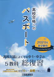 高校合格へのパスポート　高校入試によくでる中1・中2の総復習　2024年春受験用